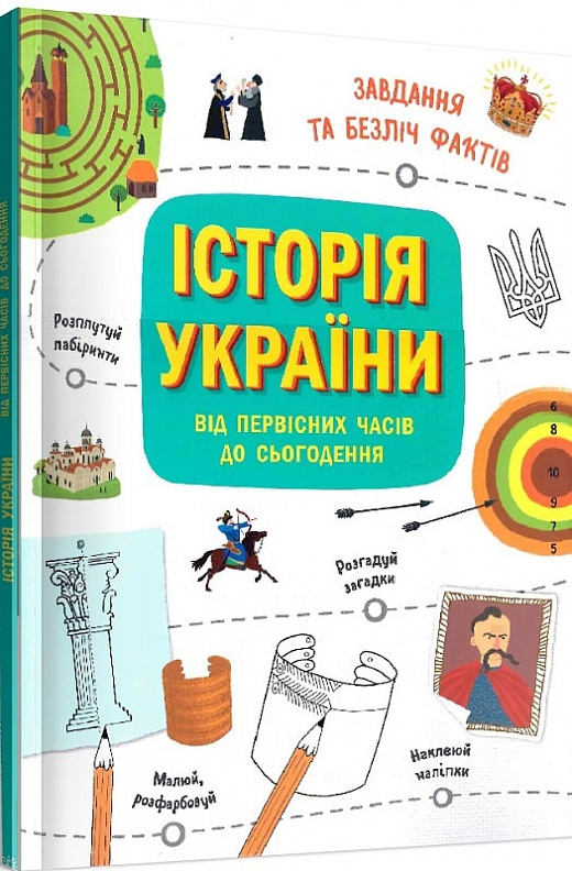 Книга "Українознавці: Історія України від первісних часів до сьогодення. Активіті" (у) (2378)