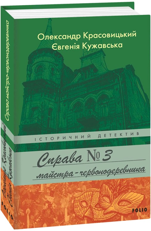 Книга "Красовицький О., Кужавська Є. Справа майстра-червонодеревника" (у) (5558)