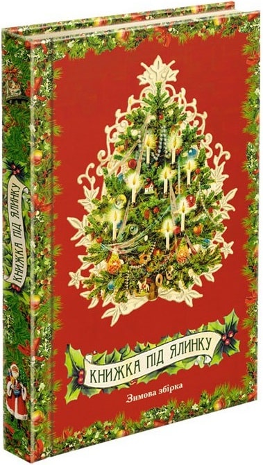 Книга "Книжка під ялинку. Зимова збірка" (у) (0338)