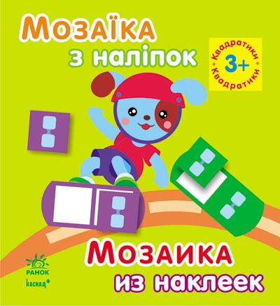 Мозаїка з наліпок: Квадратики. Для дітей від 3 р (у) 2