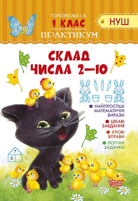 Практикум (НУШ). 1 клас. Склад числа 2-10 (у), 04894