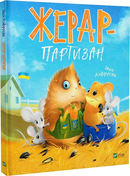 Книга "Андрусяк І. Жерар-партизан" (у) (8934)