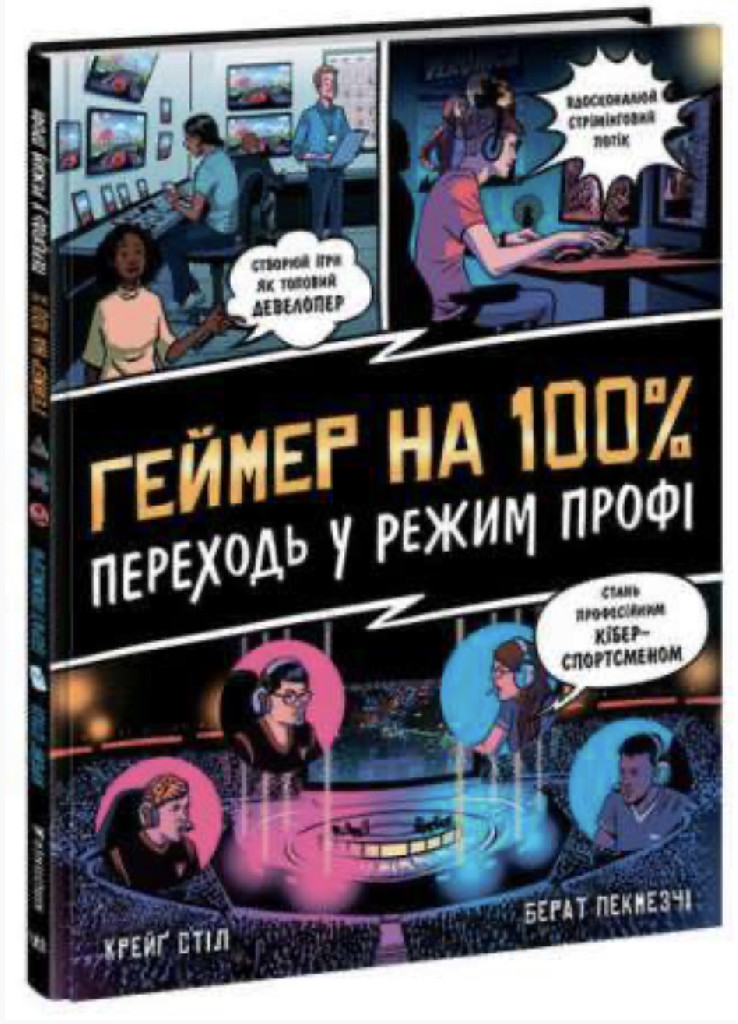 Книга "Стіл К. Геймер на 100%. Переходь у режим профі" (у) (1036) 1