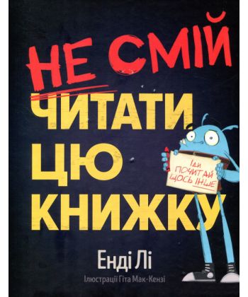 Книга "Лі Е. Не смій читати цю книжку" (у) (5338)