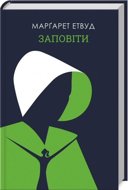 Книга "Етвуд М. Заповіти" (у) (6673)