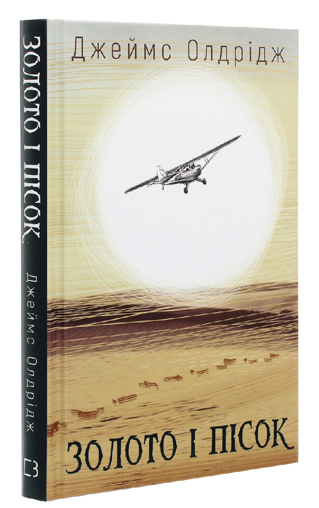 Книга "Олдрідж Д. Золото і пісок" (у) (5670)