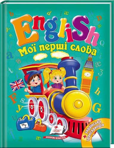 Книга "Мої перші слова. English" (у/а) (0310)