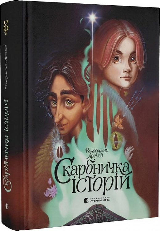 Книга "Аренев В. Копилка историй" (у) (9800)