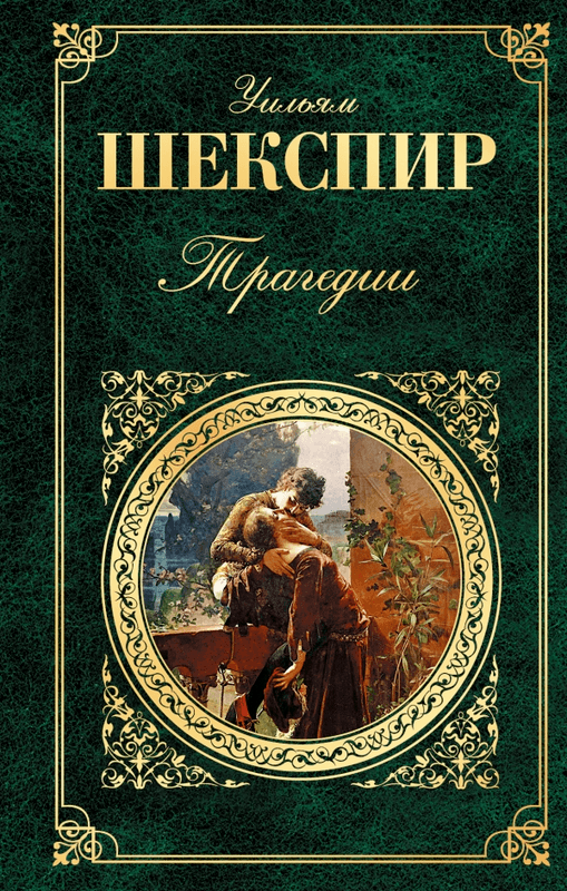 Книга "Шекспир В. Трагедии" (р) 2