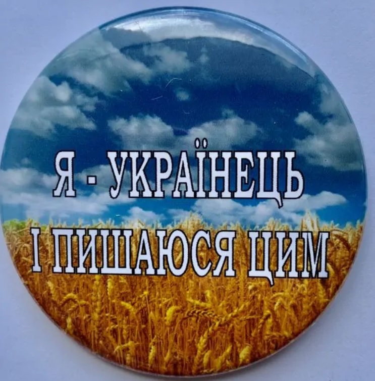 Значок № 12 "Я - українець і пишаюсь цим"
