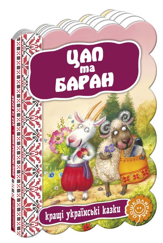 Книга "Козел и баран. Лучшие украинские сказки"