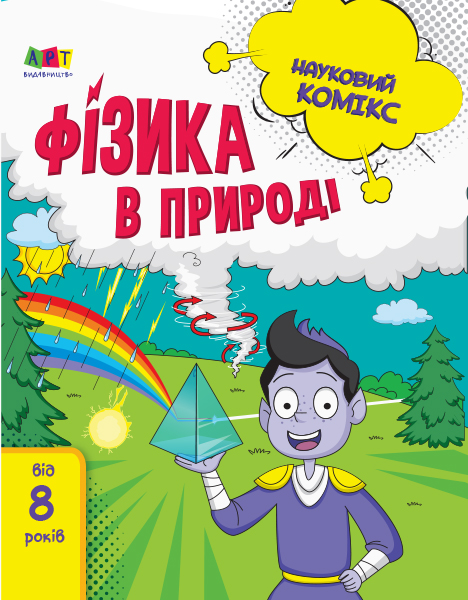 Книга "Мусієнко Н. Науковий комікс: Фізика в природі" (у) (7979)