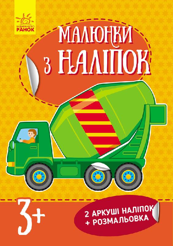 Малюнки з наліпок (нові): Бетономішалка (у)