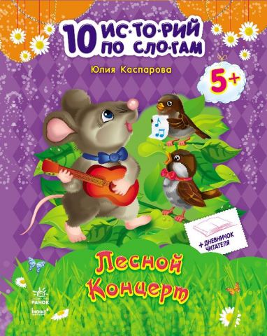 Книга "10 історій по складах. Лісовий концерт. Каспарова Ю." (у) (3633)