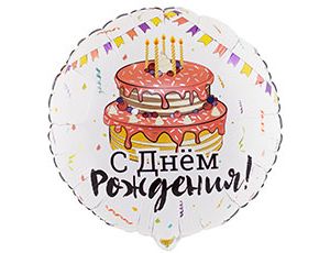 Куля повітряна 18" ДН Торт святковий, 1202-3101