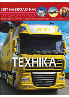 Книга "Світ навколо нас. Техніка" (у) (9468)