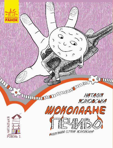 Книга "Чтательная: Уровень 1. Ясиновская Н. Шоколадное печенье" (у) (0185)