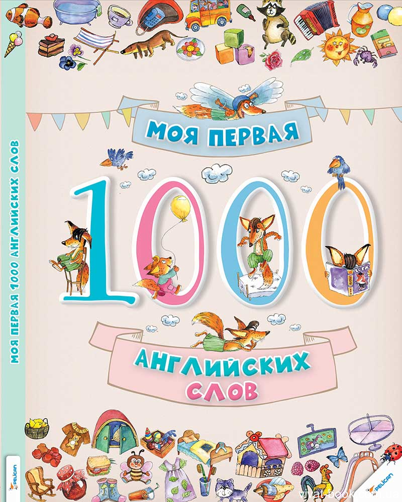 Книга "Пилипенко О. Моя первая 1000 английских слов" (р)