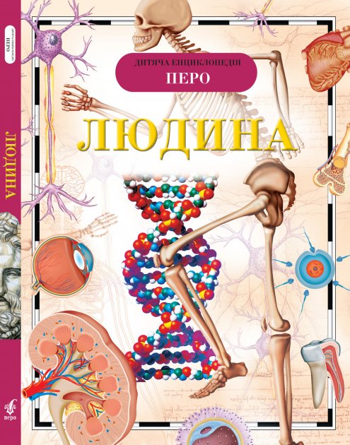 Книга "Лук`янов М., Малофєєва Н., Сергеєва Л. й ін. Людина. Дитяча енциклопедія" (у), 94899 (3053)