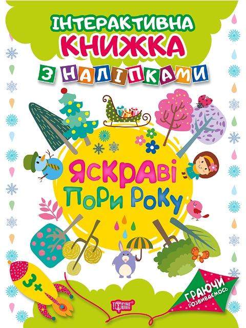 Книга "Граючи розвиваємось. Яскраві пори року. Інтерактивна книжка з наліпками" (у), 04225