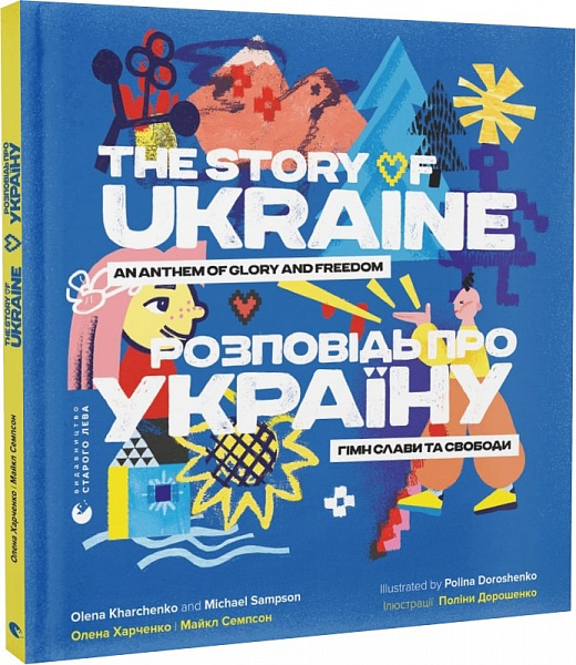 Книга "Сэмпсони М., Харченко О. Рассказ об Украине. Гимн славы и свободы" (у) (0434)