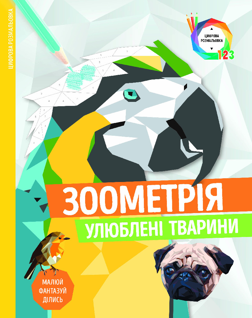 Книга для дозвілля. Зоометрія. Улюблені тварини, (у) (9907)