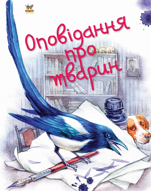 Книга "Завтра до школи: Оповідання про тварин А5" (у) (1902)