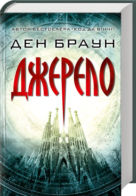 Книга "Браун Д. Джерело (трейд)" (у) (6176)