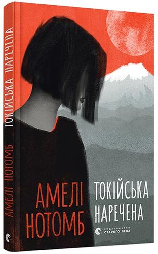 Книга "Нотомб А. Токійська наречена" (у) (5728)