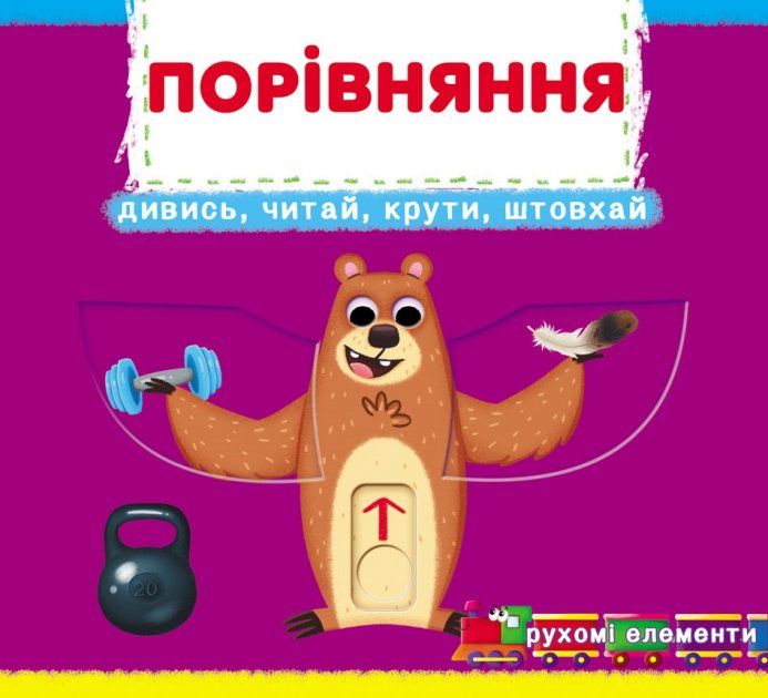 Книга "Перша книжка з рухомими елементами. Порівняння" (у) (8786)