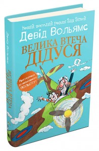 Книга "Вольямс Д. Велика втеча дідуся" (у)