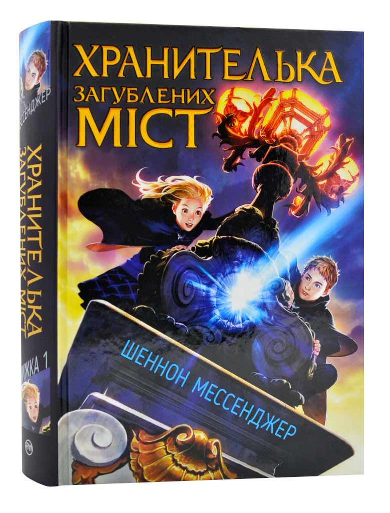 Книга "Мессенджер Ш. Хранителька загублених міст. Кн.1 (у) (5854)