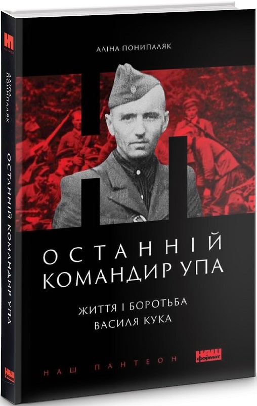 Книга "Понипаляк А. Останній командир УПА. Життя і боротьба Василя Кука" (у) (3156)