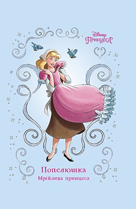 Книга "МК Попелюшка. Мрійлива принцеса" (3817)