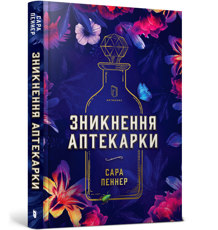 Книга "Пеннер С. Исчезновение аптекарши" (у) (0738)