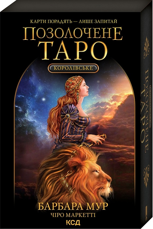 Книга "Мур Б., Маркетті Ч. Королівське Позолочене Таро" (у) (3786)
