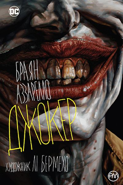 Книга комикс "Аззарелло Б. Джокер (новый формат)" (у) (4581) 4