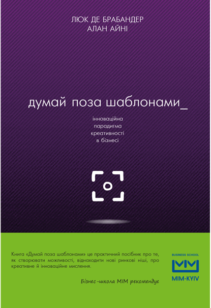 Книга "Брабандер де Л., Іні А. Думай поза шаблонами: інноваційна парадигма креативності" (у) (9077)