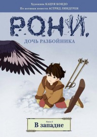 Книга "Линдгрен А. Рони, дочь разбойника. Кн. 2. В западне (комиксы)" (р)