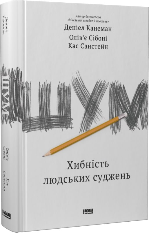 Книга "Канеман Д., Сібоні О., Санстейн С. Шум. Хибність людських суджень" (у) (3570)