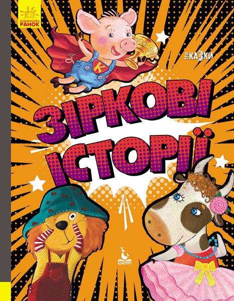 Книга "Кенгуру. Триказки. Подарункова казкотерапія. Зіркові історі" (у), 348845