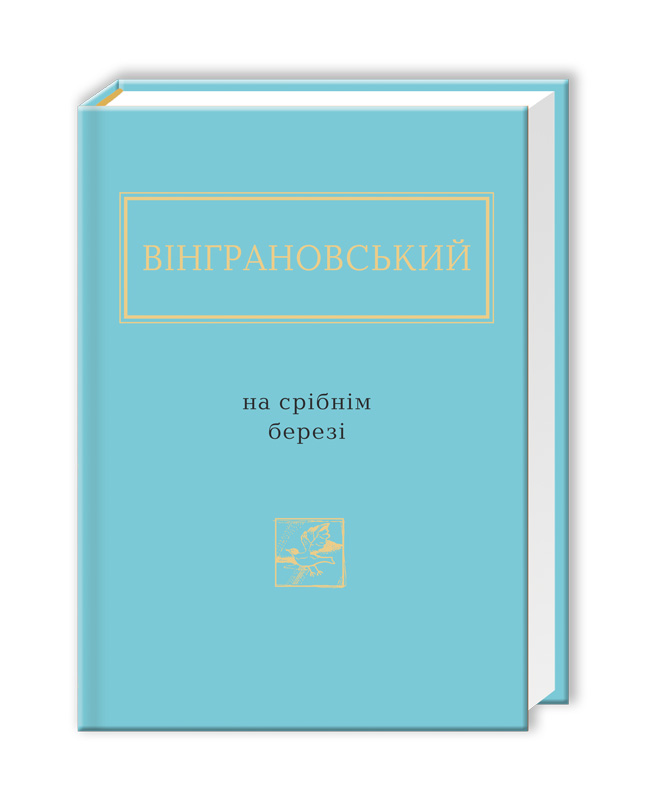 Книга "УПА Винграновский М. На серебряном берегу" (у) (0411)