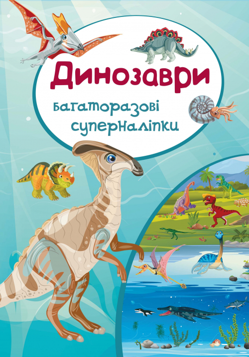 Книга "Багаторазовi суперналiпки. Динозаври" (у) (5132)