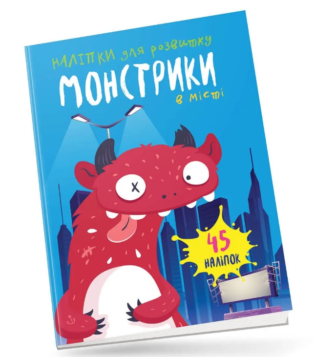 Книга "Монстрики в місті" (у) (0559)