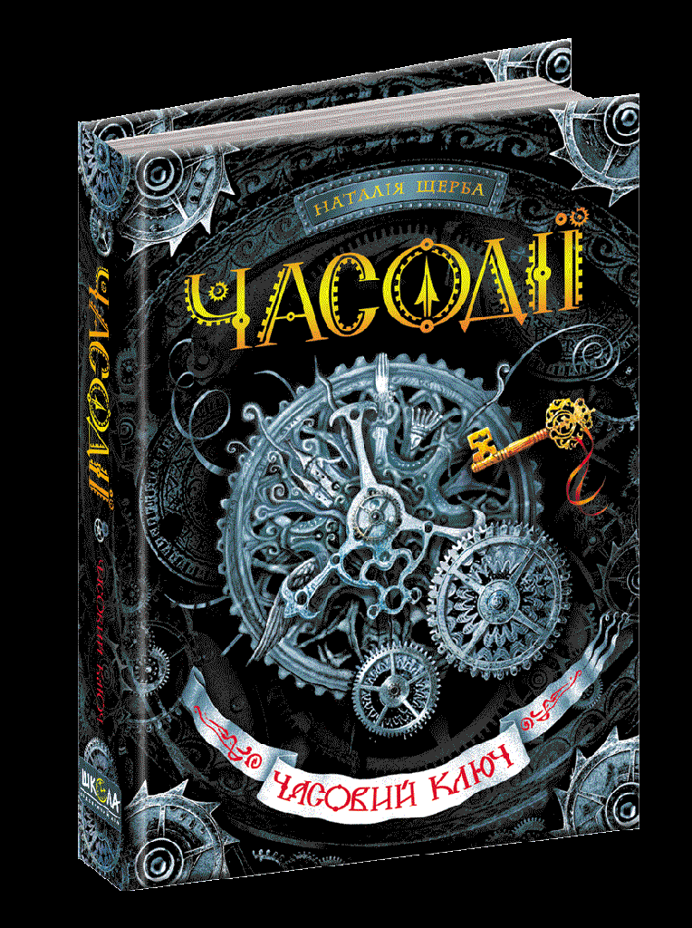 Книга "Щерба Н. Часодії. Часовий ключ. Часодії" (у) (2105)