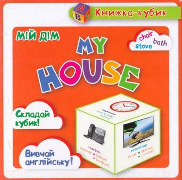 Маленька книжка-кубик "Мій дім." My house (а/у)
