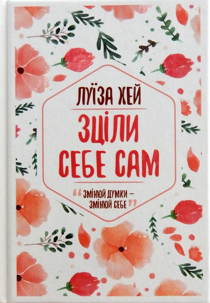 Книга "Хей Л. Зціли себе сам" (у) (0888)