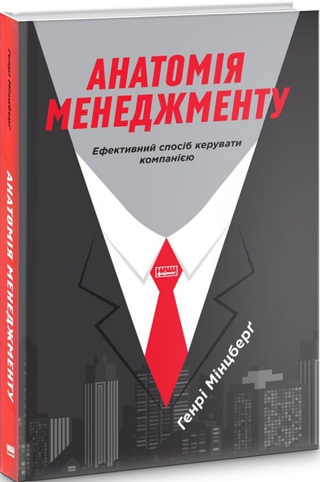 Книга "Мінцберґ Г. Анатомія менеджменту. Ефективний спосіб керувати компанією" (у) (2610)