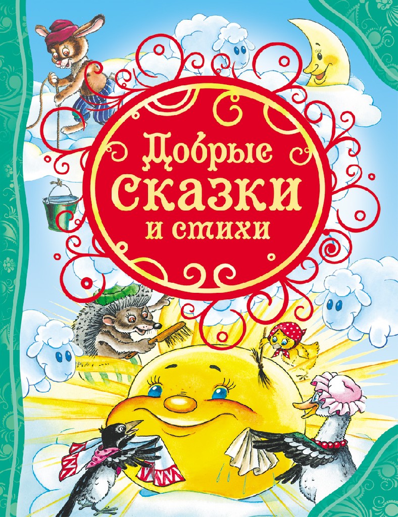 Книга "Барто А., Акім Я., Андерсен Г. К. та ін. Добрі казки і вірші" (р) (8105)