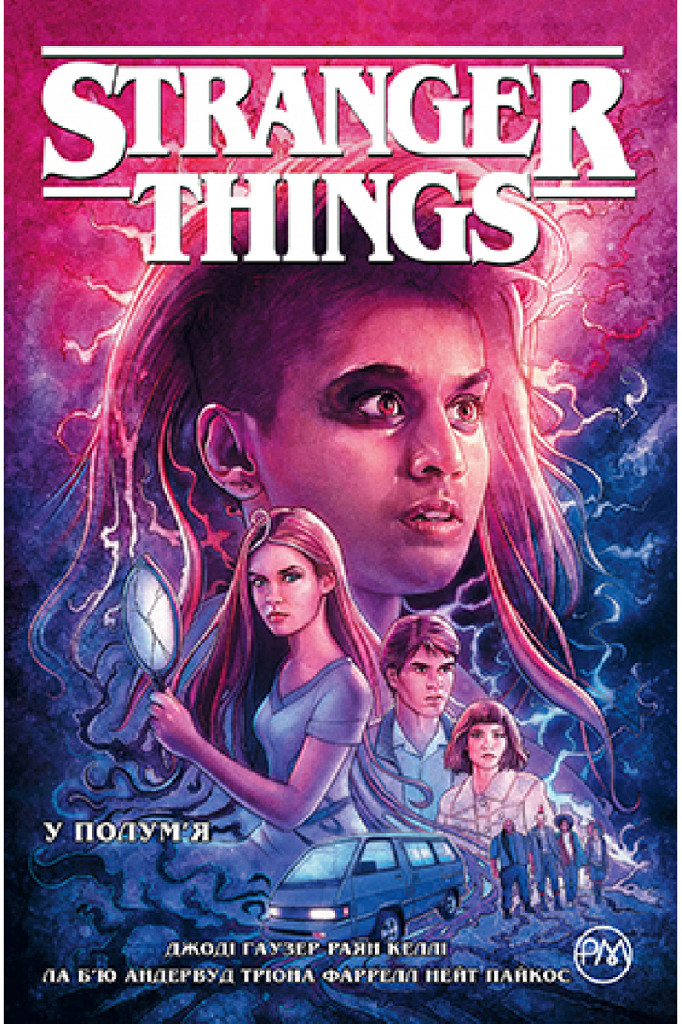 Книга комікс "Гаузер Д. Stranger Things. У полум’я. Кн.3" (у) (6967)